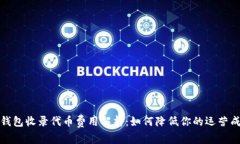tp钱包收录代币费用解析：