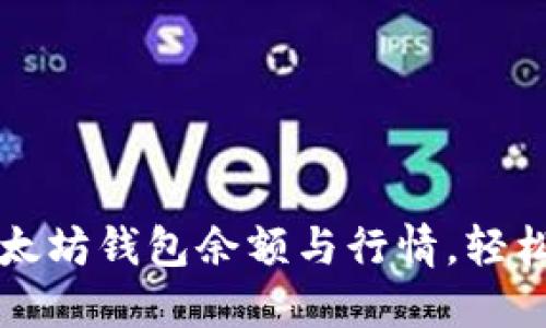 ### 如何查询以太坊钱包余额与行情，轻松掌握你的资产动态