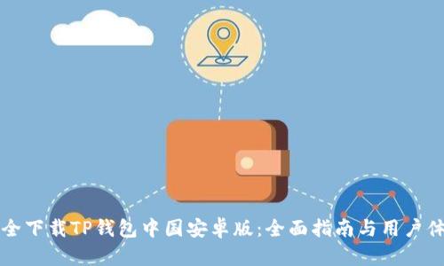 如何安全下载TP钱包中国安卓版：全面指南与用户体验分享