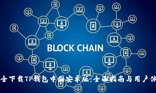 如何安全下载TP钱包中国安卓版：全面指南与用户体验分享