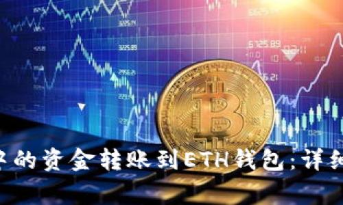 如何将TRX钱包中的资金转账到ETH钱包：详细步骤与注意事项