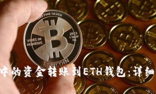 如何将TRX钱包中的资金转账到ETH钱包：详细步骤与注意事项
