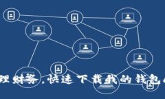 轻松管理财务，快速下载