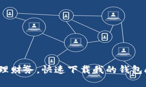 轻松管理财务，快速下载我的钱包app下载