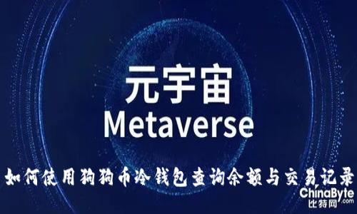 如何使用狗狗币冷钱包查询余额与交易记录
