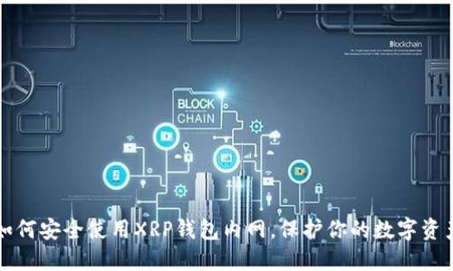 如何安全使用XRP钱包内网，保护你的数字资产
