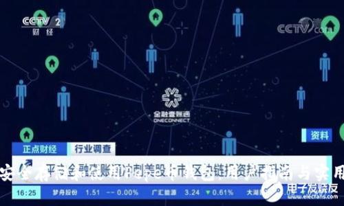 如何安全存储和使用Pepe币钱包：用户指南与实用技巧