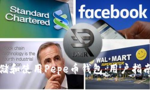 如何安全存储和使用Pepe币钱包：用户指南与实用技巧