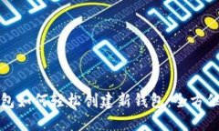 TP钱包如何轻松创建新钱包