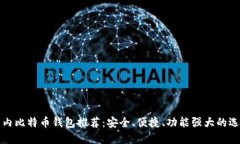 国内比特币钱包推荐：安