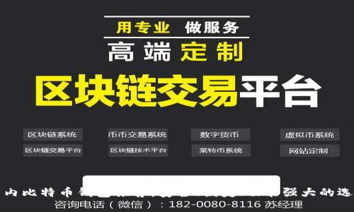 国内比特币钱包推荐：安全、便捷、功能强大的选择