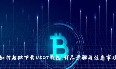 如何越狱下载USDT钱包：详