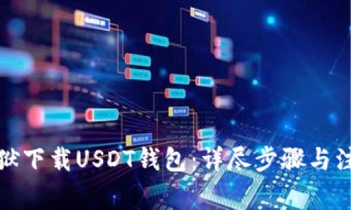 如何越狱下载USDT钱包：详尽步骤与注意事项