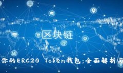 如何选择适合你的ERC20 T