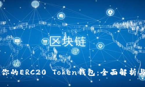 如何选择适合你的ERC20 Token钱包：全面解析与用户痛点解决