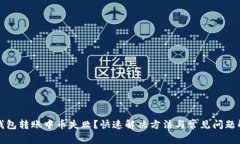 TP钱包转账中币失败？快速