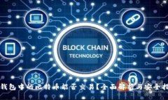 冷钱包中的比特币能否交