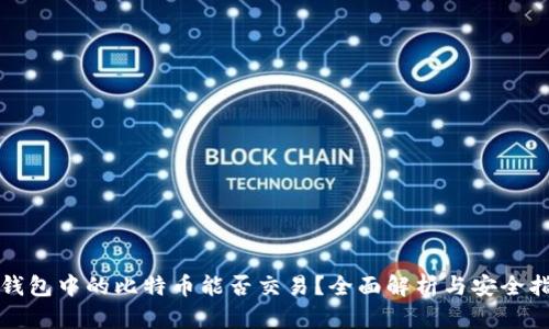 冷钱包中的比特币能否交易？全面解析与安全指导
