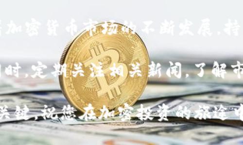  如何将 Doge 币提到 TP 钱包？ / 

 guanjianci Doge 币, TP 钱包, 加密货币, 钱包安全 /guanjianci 

一、TP 钱包简介
TP 钱包是一款流行的加密货币钱包，它支持多种数字资产的存储和管理。作为用户的数字资产管理工具，TP 钱包以其安全性、便捷性和多功能性而受到广大用户青睐。用户可以在 TP 钱包中存储包括 Doge 币在内的多种加密货币。了解 TP 钱包的基本功能和特点，对于后续操作至关重要。

二、Doge 币概述
Doge 币（Dogecoin）最初是一种模仿比特币的加密货币，以搞笑的狗狗图片为标志，在加密货币市场中意外走红。它不仅用于小额支付，还在社区中用于打赏和赞助等用途。正因其背后的文化与社区支持，Doge 币在全球范围内拥有大量的粉丝。

三、将 Doge 币提到 TP 钱包的步骤
将 Doge 币提到 TP 钱包的过程相对简单，但需要注意多个步骤，确保资金的安全和正确。如果您是第一次进行操作，以下步骤将指导您顺利完成转账。

h41. 下载 TP 钱包/h4
首先，您需要在您的手机或电脑上下载并安装 TP 钱包。在安装过程，建议您采用官方渠道，确保钱包的安全性及完整性。安装完成后，按提示创建您的钱包账户，并设置强密码以增强账户安全。

h42. 获取您的 Doge 地址/h4
一旦 TP 钱包设立完毕，您需要进入钱包界面，找到“接收”或“充值”选项。在这里，您会看到一个以字母和数字组成的 Doge 地址。确保复制并妥善保存此地址，以免发生错误。

h43. 从其他平台提取 Doge 币/h4
如果您的 Doge 币存储在其他平台（如交易所或其他钱包中），您需要登录到相关平台，找到提币或提现的选项。在提现页面，粘贴您在 TP 钱包中获得的 Doge 地址，并确认提取数额。为了确保操作的安全，建议您先小额测试转账。

h44. 确认转账状态/h4
提取请求提交后，您需要注意确认转账状态。大部分情况下，提取需要一定时间，具体取决于区块链的网络状况。在您的 TP 钱包中检查狗狗币的到账情况。如果账户中没有显示，耐心等待，并再次确认您填写的地址是否正确。

四、安全性注意事项
在进行加密货币转移时，安全性是重中之重。首先，确保您的 TP 钱包应用是最新版本，定期更新以防止潜在的安全漏洞。请勿将您的私钥或助记词分享给任何人，这些信息是您资产的唯一保障。此外，考虑启用两步验证功能，为您的账户增加一道安全防线。

五、总结与建议
通过以上步骤，您可以将 Doge 币顺利提到 TP 钱包中。在进行转账时，务必小心谨慎，对每一步槽尼进行详细检查，确保无误。随着加密货币市场的不断发展，持有和使用数字资产的方式也在不断演进。保持对钱包和市场数据的关注，提升自己的加密货币投资意识与技能。

如果在使用过程中遇到任何问题，建议咨询社区或 TP 钱包的客服团队。他们将提供及时的帮助与支持，确保您的加密资产安全。同时，定期关注相关新闻，了解市场动态，有助于您作出更明智的决策。

希望这些信息能够帮助到您，让您的加密资产管理更加顺利自如。在这个数字货币飞速发展的时代，工具的有效利用将成为成功的关键。祝您在加密投资的旅途中一路顺风，获得丰厚的回报！