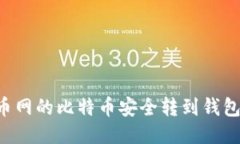 如何将火币网的比特币安