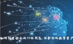 如何创建安全的TP冷钱包，