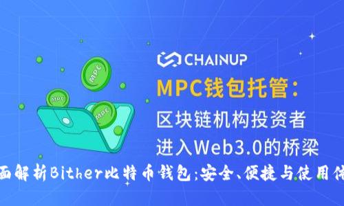 全面解析Bither比特币钱包：安全、便捷与使用体验