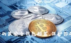 以太坊支持的最安全钱包
