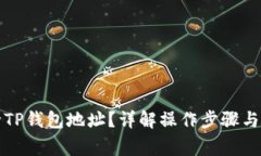 如何删除TP钱包地址？详解