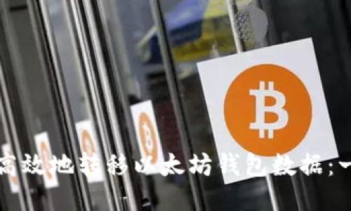 如何安全高效地转移以太坊钱包数据：一步步指南