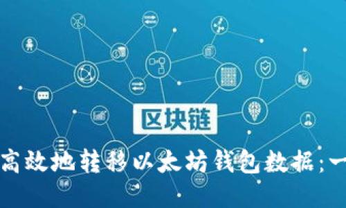 如何安全高效地转移以太坊钱包数据：一步步指南