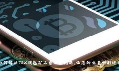 如何解决TRX钱包矿工费不