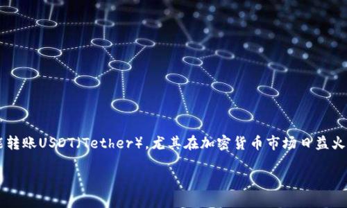 在现代数字金融时代，钱包的使用愈发广泛，有许多用户关心自己的钱包是否能转账USDT（Tether），尤其在加密货币市场日益火热的情况下。以下是围绕这个话题的相关信息，以及详细的内容大纲，供您参考。

钱包能否支持USDT转账？详解如何操作及注意事项