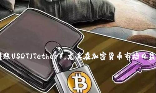 在现代数字金融时代，钱包的使用愈发广泛，有许多用户关心自己的钱包是否能转账USDT（Tether），尤其在加密货币市场日益火热的情况下。以下是围绕这个话题的相关信息，以及详细的内容大纲，供您参考。

钱包能否支持USDT转账？详解如何操作及注意事项