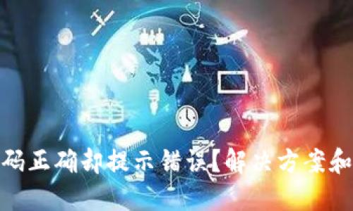 TP钱包密码正确却提示错误？解决方案和防范措施
