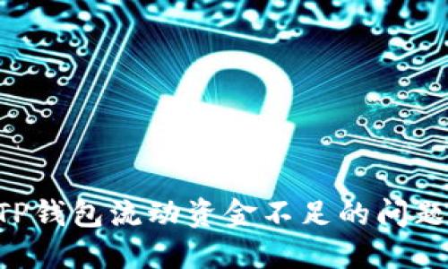 如何解决TP钱包流动资金不足的问题：全面指南