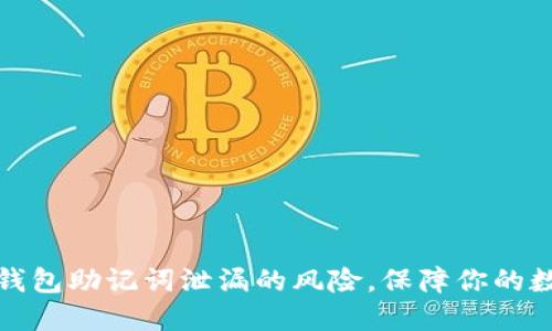 如何应对TP钱包助记词泄漏的风险，保障你的数字资产安全