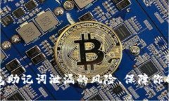 如何应对TP钱包助记词泄漏