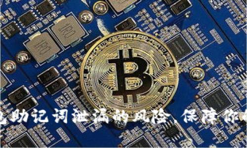 如何应对TP钱包助记词泄漏的风险，保障你的数字资产安全