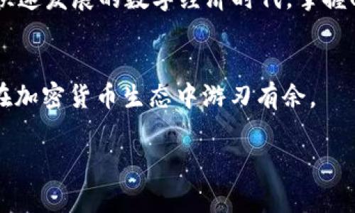 如何轻松创建USDT钱包：全方位指南

USDT钱包, 创建USDT钱包, 安全存储USDT, 使用USDT交易/guanjianci

什么是USDT钱包？
USDT钱包是专用于存储和管理USDT（泰达币，一种稳定币）的数字钱包。与传统银行工具相比，USDT钱包允许用户更便捷地在区块链上进行交易，并保持相对稳定的价值。

为什么要使用USDT钱包？
使用USDT钱包的主要原因在于其便捷性、安全性和快速交易的特性。USDT作为一种稳定币，与美元挂钩，让投资者在加密货币市场波动时仍能保持一定的价值稳定。此外，USDT钱包支持各种平台间的快速转账，极大地方便了用户的跨境支付和交易。

创建USDT钱包的准备工作
在创建USDT钱包之前，您需要一些准备工作。第一，了解不同类型的钱包，包括热钱包（在线钱包）和冷钱包（离线钱包）。热钱包适合频繁交易，而冷钱包则更安全，适合长期存储。第二，选择一个值得信赖的钱包提供商。好的钱包提供商能够保证资产安全性以及良好的用户体验。

步骤一：选择合适的钱包类型
选择钱包的类型是至关重要的。热钱包常用的软件钱包，比如手机APP、PC客户端，有着便捷的操作界面，适合日常使用。然而，它们的安全性相对较低，容易受到网络攻击。相比之下，冷钱包（如硬件钱包）将私钥离线保存，安全性更高，但操作略显繁琐。根据自己的需求选择适合的钱包类型是创建USDT钱包的第一步。

步骤二：下载并安装钱包软件
根据你选择的钱包类型，访问钱包提供商的官方网站，下载相应的应用程序或软件。确保使用的是官方渠道下载，以避免下载到恶意软件。安装完成后，打开应用程序，并按照屏幕提示创建新钱包。

步骤三：备份私钥和助记词
创建钱包时，系统会生成一个私钥和助记词。务必保存好这些信息，因为如果您丢失了它们，可能会导致您永远无法访问自己的资产。最好将它们写在纸上并放在安全的地方，切勿将其保存在在线文件中，以免被黑客攻击。

步骤四：确认钱包设置
根据提示完成钱包设置，包括输入密码、进行安全验证等。确保设置一个强密码，以保护您的资产安全。完成设置后，您将看到一个钱包地址，这就是您接收和发送USDT的地址。

步骤五：获取USDT并进行交易
有了钱包之后，您可以通过交易所购买USDT，或向其他用户转账获取USDT。将您钱包的地址提供给发送者，或者在交易所按照指示进行转账。完成交易后，您可以在钱包中查看到USDT的余额。

如何保证USDT钱包的安全
在使用USDT钱包时，安全性是重中之重。建议开启钱包中的双重身份验证。同时，定期更新钱包软件，确保您使用的是最新的版本。此外，避免在公共网络中进行钱包操作，尤其是涉及到资金转账时。

使用USDT的钱包常见问题
许多人在使用USDT钱包时会遇到一些常见问题，比如如何恢复钱包、如何转账失败、如何处理交易延迟等。确保您了解这些问题的解决办法，可以帮助您更顺畅地使用USDT钱包。

总结：轻松管理你的USDT资产
通过以上步骤，您可以轻松创建并管理自己的USDT钱包。只要认真对待每一步，并注意安全事项，您就能有效地管理自己的数字资产。在这个快速发展的数字经济时代，掌握USDT的钱包使用并不难，关键在于了解流程和保持警觉。

结语
创建并使用USDT钱包的过程可能看似复杂，但只需按照上述步骤进行，您便能轻松上手。随着数字货币的普及，掌握USDT钱包的使用将使您在加密货币生态中游刃有余。

以上内容为创建USDT钱包的全面指南，您可以根据实际需要和用户反馈进行调整和修改，使其更贴合读者需求。