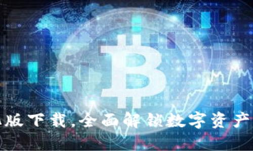 TP钱包汉化版下载，全面解锁数字资产管理的便利