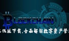 TP钱包汉化版下载，全面解