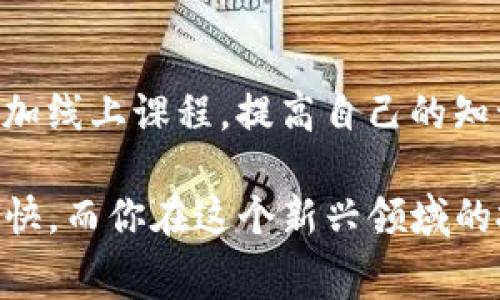 幸运宝藏TP钱包矿工费购买教程：轻松掌握数字货币交易的秘密/幸运宝藏
TP钱包, 矿工费, 数字货币, 交易/guanjianci

一、什么是TP钱包？
TP钱包是一款用户友好的数字货币钱包，支持多种主流区块链资产的存储、交易和管理。无论你是新手还是经验丰富的投资者，TP钱包都能为你提供简单便捷的操作体验。

二、矿工费的重要性
在进行数字货币交易时，矿工费是必不可少的一部分。矿工费的高低直接影响交易的确认速度。如果你希望你的交易能够迅速被确认，合理设置矿工费是十分重要的。

三、如何在TP钱包中购买矿工费
在TP钱包中，购买矿工费的流程其实是相对简单的。首先，确保你已经安装并注册了TP钱包。接下来按照以下步骤进行操作：
ol
    li打开TP钱包，选择“资产”，然后点击“汇款”选项。/li
    li在汇款页面，选择你想要交易的数字货币。/li
    li在输入框中填写收款地址和金额。/li
    li在矿工费设置选项中，选择合适的矿工费档位，通常有低、中、高三个选项。/li
    li确认交易信息无误后，点击“发送”。/li
/ol

四、如何选择合适的矿工费金额
选择合适的矿工费金额对交易顺利进行至关重要。一般来说，网络拥堵时需要增加矿工费，以避免交易被延迟。而在网络畅通时，可适当降低矿工费。TP钱包可以实时显示当前网络的推荐矿工费，为用户提供参考。

五、常见问题解答
h41. 我的交易为什么会被延迟？/h4
交易延迟通常是因为设置的矿工费过低，导致矿工没有优先处理你的交易。建议适当提高矿工费。

h42. 如何查看我的矿工费支出？/h4
在TP钱包的交易记录中，你可以找到所有交易的详细信息，包括矿工费支出。

h43. TP钱包支持哪些数字货币？/h4
TP钱包支持BTC、ETH、USDT等多种主流数字货币，用户可以方便地进行资产管理。

六、结论
使用TP钱包进行数字货币交易是一种安全、高效的选择。通过合理选择和购买矿工费，用户可以确保自己的交易及时处理，获得最佳的交易体验。同时，对于新手来说，了解矿工费的运作机制，使得在数字货币投资的旅程中，能够游刃有余。

七、推荐补充阅读
如果你想深入了解数字货币的世界，可以关注相关的区块链技术和投资策略。建议阅读一些专业书籍，参加线上课程，提高自己的知识水平。

通过以上步骤，你就能够顺利进行TP钱包的矿工费购买了。掌握这些小技巧，数字货币交易将变得更加畅快，而你在这个新兴领域的投资也将更加得心应手。