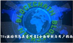 TRx波场钱包是否可靠？全