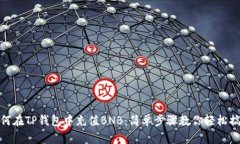 如何在TP钱包中充值BNB：简