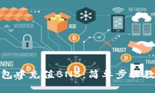 如何在TP钱包中充值BNB：简单步骤教你轻松搞定