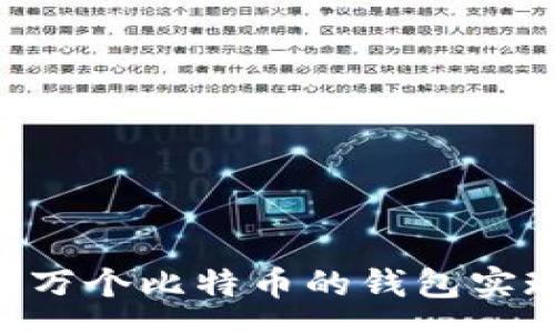 osa
如何使用10万个比特币的钱包实现财富自由？