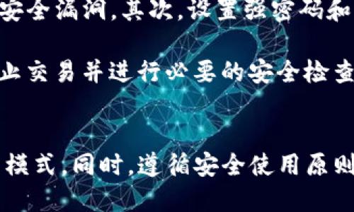 TP钱包是一种多功能的数字资产钱包，它的设计可以作为冷钱包或热钱包，具体取决于用户的使用方式和设置。接下来，我们将深入探讨TP钱包的特点、冷钱包与热钱包的区别，以及如何安全使用TP钱包。

什么是TP钱包？
TP钱包是一个支持多种区块链资产管理的钱包应用。它允许用户存储、发送和接收加密货币和数字资产，同时也提供了与去中心化应用（dApp）互动的功能。TP钱包不仅支持ERC-20代币，还支持其他主流公链的资产，为用户提供了极大的便利。

冷钱包与热钱包的区别
理解TP钱包是否为冷钱包，首先需要清楚冷钱包和热钱包的定义。冷钱包是指离线存储的数字资产钱包，它与互联网无连接，因此更安全，能有效防止黑客攻击。相对而言，热钱包则是始终在线的数字资产钱包，便于交易但安全性相对较低。

热钱包的特点包括快速响应和易于访问，适合频繁交易的用户。而冷钱包则适合长期持有和投资，尽管其使用的便利性较低，但提供了更高的安全保障。

TP钱包的安全性
TP钱包的安全性设计融合了热钱包和冷钱包的优点。用户可以根据个人需求选择开启或关闭网络连接。当用户不需要进行交易时，将其设置为离线模式，类似冷钱包的功能，从而保护资产安全。

如何安全使用TP钱包
在使用TP钱包的过程中，用户应遵循以下安全指导：首先，确保钱包应用的最新版本，避免使用过时的软件可能带来的安全漏洞。其次，设置强密码和双重身份验证，增强安全性。此外，应定期备份私钥和助记词，确保在丢失设备时仍可恢复资产。

在与其他用户进行交易时，也应审慎对待对方的钱包地址，以防止钓鱼攻击和资产丢失。一旦发现可疑情况，需立即停止交易并进行必要的安全检查。

小结
TP钱包具备灵活的使用模式，可以作为冷钱包或热钱包使用。用户应根据自己的交易需求和资产安全需求选择适合的模式。同时，遵循安全使用原则，是保障数字资产安全的关键。无论是新手还是资深用户，了解TP钱包的特性都能更好地管理和保护自己的数字资产。
