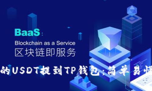 如何将支点的USDT提到TP钱包：简单易懂的操作指南