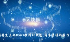 如何将支点的USDT提到TP钱