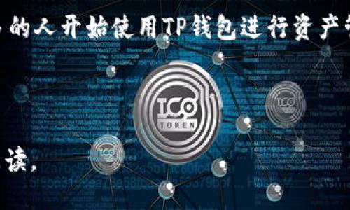 思考一个且的  
  TP钱包如何安全快速地充币？完全指南！ / 

4个相关的关键词  
 guanjianci TP钱包, 充币, 加密货币, 数字资产 /guanjianci 

---

什么是TP钱包？  
TP钱包是一种为加密货币用户提供安全存储与转账工具的数字钱包。它允许用户方便地管理各种数字资产，如比特币、以太坊等。同时，TP钱包还支持多个链的资产，使得资产管理更加灵活高效。  

为何选择TP钱包进行充币？  
与其他数字钱包相比，TP钱包提供了更高的安全性和用户友好的界面。用户可以轻松完成充币操作，同时享受低手续费和高速交易体验。此外，TP钱包的多链支持意味着你可以在同一个平台上管理多种加密资产，省时省力。  

充币的步骤详解  
要在TP钱包中充币，我们需要遵循几个简单的步骤。以下是详细的操作指南。  

h4步骤一：下载并安装TP钱包/h4  
首先，你需要在你的手机应用商店中搜索并下载TP钱包的应用程序。下载完成后，按照指示安装并启动应用。接着，你可以创建一个新钱包，或使用已有的钱包导入你的资产。  

h4步骤二：注册或登录你的钱包/h4  
创建新钱包时，请确保你妥善保存助记词，这是你找回钱包的唯一方式。若是导入已有钱包，则按提示输入助记词或私钥进行访问。  

h4步骤三：选择充币方式/h4  
在主界面上，找到“充币”选项，点击进入后选择你要充值的加密货币。TP钱包支持多种数字资产，你可以根据自己的需要选择相应的币种。  

h4步骤四：获取钱包地址/h4  
选定币种后，系统将自动为你生成一个唯一的钱包地址。请注意，这个地址是充币的关键。复制地址后，前往你的交易所或其他钱包，粘贴该地址以完成充币操作。  

h4步骤五：确认交易/h4  
在交易所发起充币请求后，你需要检查二次确认。在TP钱包中查看充币记录，确保资金已经到达你的钱包。这一步骤至关重要，因为任何信息错误可能导致资金丢失。  

注意事项  
在充币过程中，有几个关键细节需特别关注。首先，确保只使用正确的充币地址。任何地址错误都会导致资金永久丢失。其次，留意网络费用，这将影响你的充币速度和成本。  

常见问题解答  
在充币的过程中，用户常常会遇到一些问题。以下是一些常见问题及其解答，帮助你更顺利地进行充币操作。  

h41. TP钱包的安全性如何？/h4  
TP钱包采用多层安全机制，包括加密技术和助记词保护，确保用户的数字资产不被盗取。同时，建议用户定期更新密码，提高安全等级。  

h42. 充币需要多长时间？/h4  
充币时间主要取决于区块链网络的交易确认速度。一般来说，交易确认时间在几分钟到数小时不等，具体情况请根据网络状况判断。  

h43. 如果充币失败，该怎么办？/h4  
如果你在充币时遇到失败，首先核实你的充币地址是否正确，确认是否已成功发起转账。若问题仍未解决，建议联系交易所客服或查看交易记录，定位问题。  

总结  
总之，TP钱包的充币操作相对简单便捷，只要遵循上述步骤，用户就能够快速、安全地管理自己的数字资产。随着加密货币的日益普及，越来越多的人开始使用TP钱包进行资产管理。无论你是投资新手还是资深玩家，了解钱包的使用都是至关重要的。因此，花一些时间熟悉TP钱包的操作，会让你的投资之路更加顺畅。  

---

上述内容的构建使得用户能够全面了解TP钱包充币的步骤和注意事项，依托关键词，整个文章也能有效提高搜索排名，吸引更多用户关注和阅读。